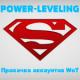 ������ ��� POWER-LEVELING